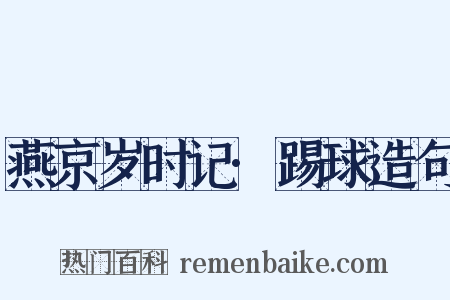 燕京岁时记·踢球造句是什么意思的图片